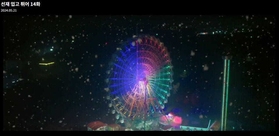 선재업고튀어 촬영지 대관람차